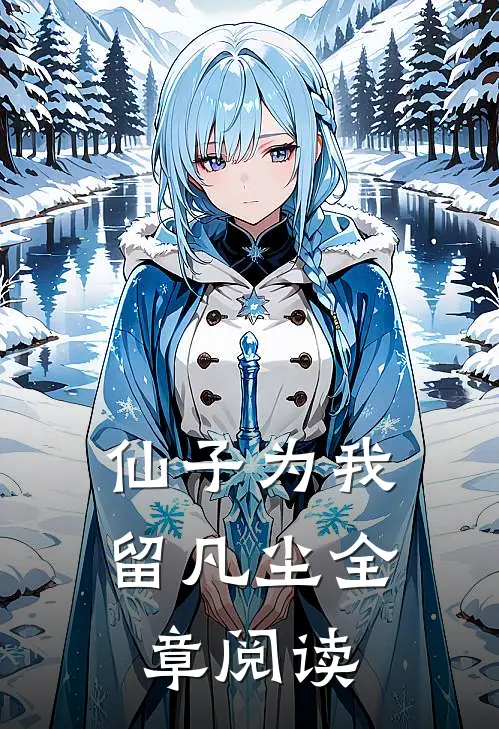 仙子为我留凡尘全章阅读