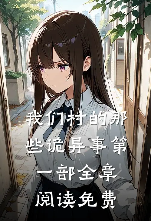 我们村的那些诡异事第一部全章阅读免费