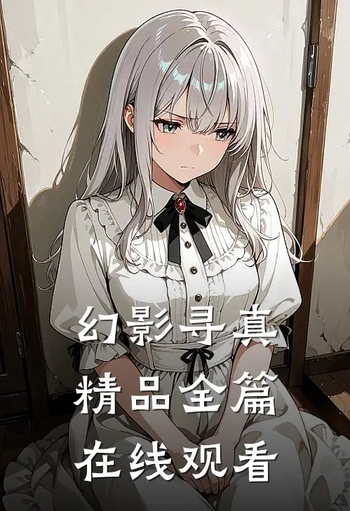 幻影寻真精品全篇在线观看