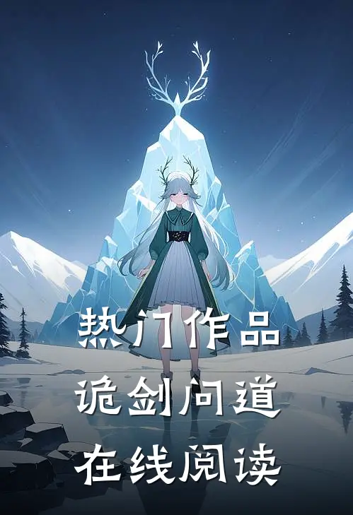 热门作品诡剑问道在线阅读