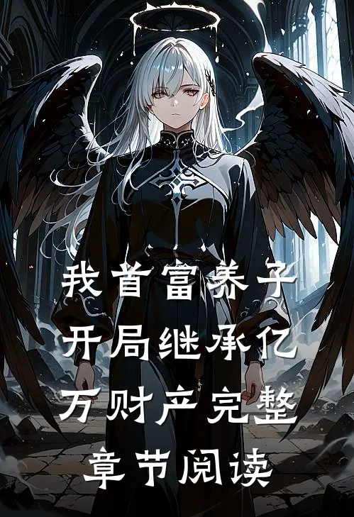 我首富养子开局继承亿万财产完整章节阅读