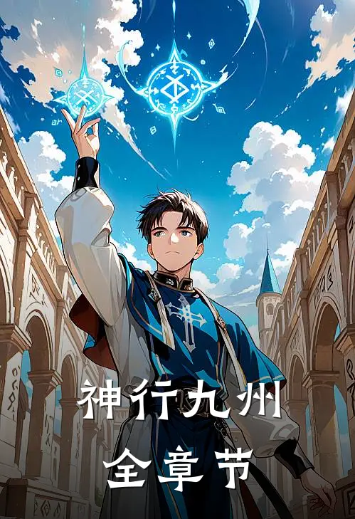 神行九州全章节