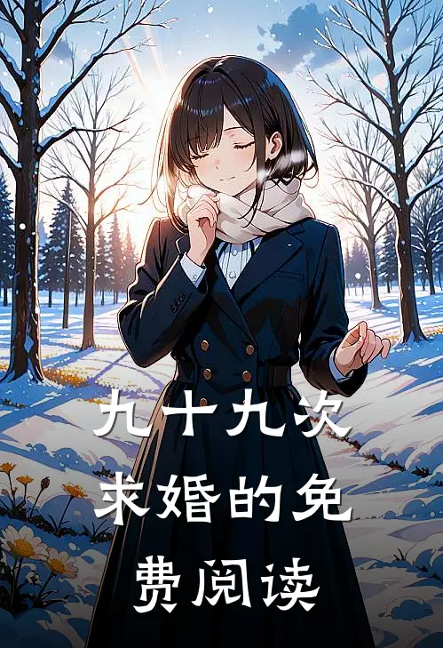 九十九次求婚的免费阅读