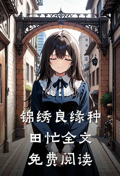锦绣良缘种田忙全文免费阅读