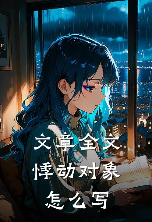 文章全文悸动对象怎么写