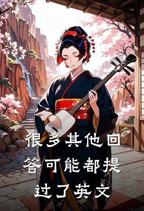 很多其他回答可能都提过了英文