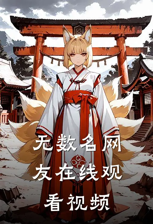 无数名网友在线观看视频
