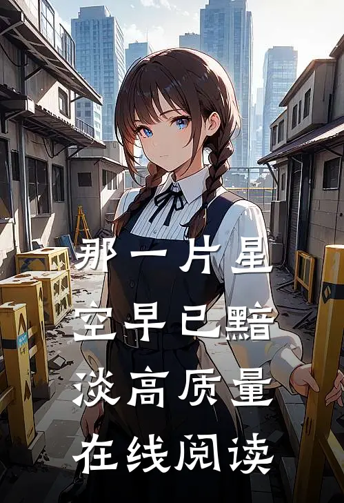 那一片星空早已黯淡高质量在线阅读
