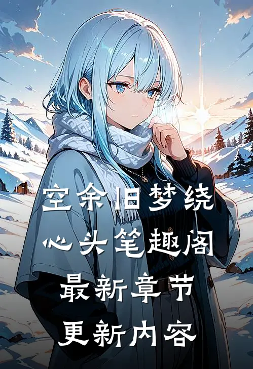 空余旧梦绕心头笔趣阁最新章节更新内容