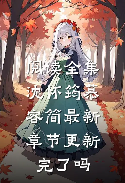 阅读全集沈怀筠慕容简最新章节更新完了吗