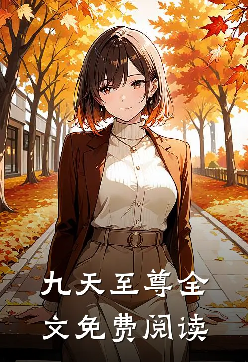 九天至尊全文免费阅读