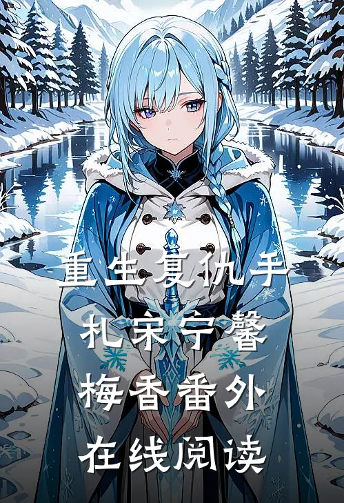 重生复仇手札宋宁馨梅香番外在线阅读