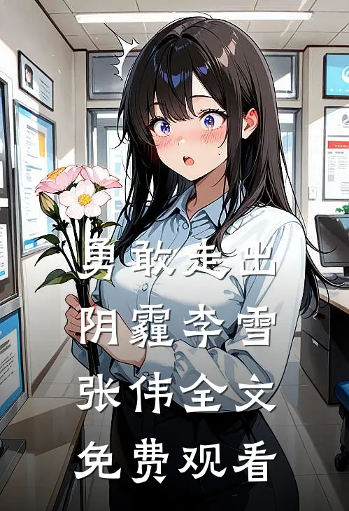勇敢走出阴霾李雪张伟全文免费观看