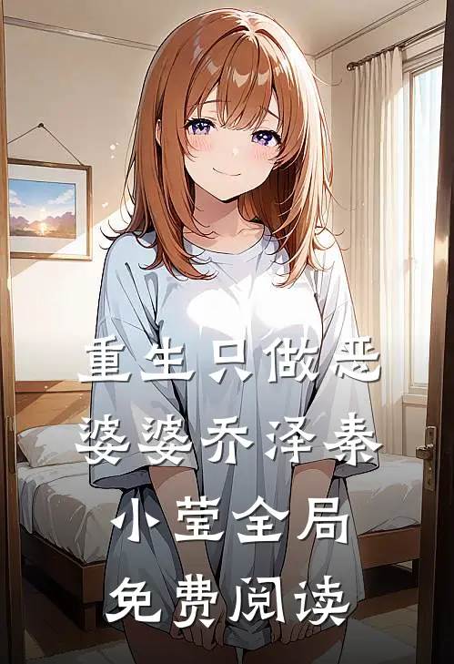 重生只做恶婆婆乔泽秦小莹全局免费阅读