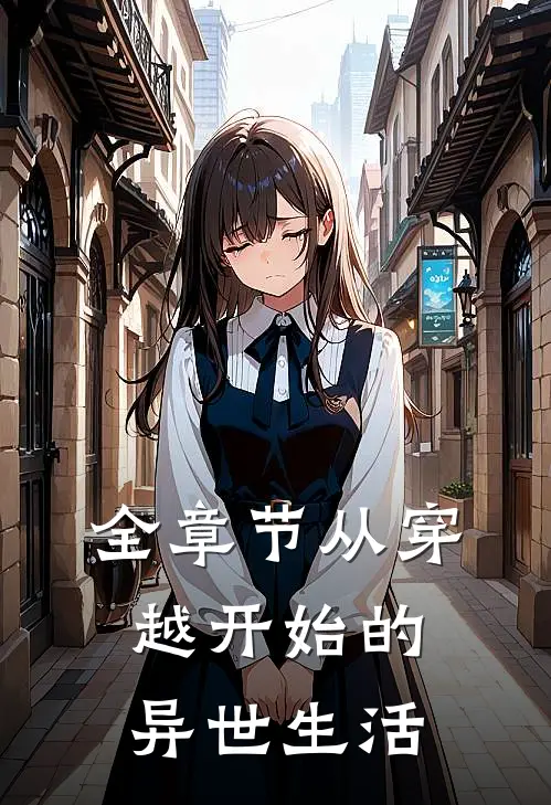 全章节从穿越开始的异世生活