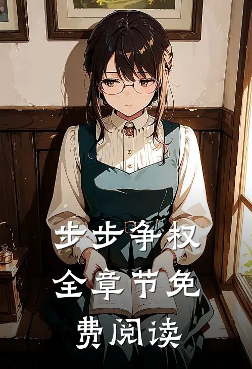步步争权全章节免费阅读