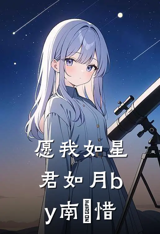 愿我如星君如月by南玥惜