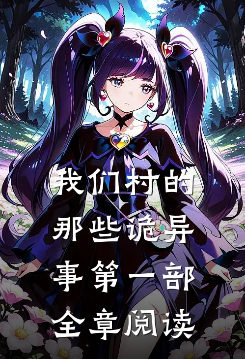 我们村的那些诡异事第一部全章阅读