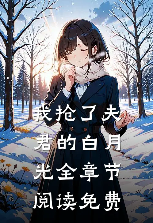 我抢了夫君的白月光全章节阅读免费
