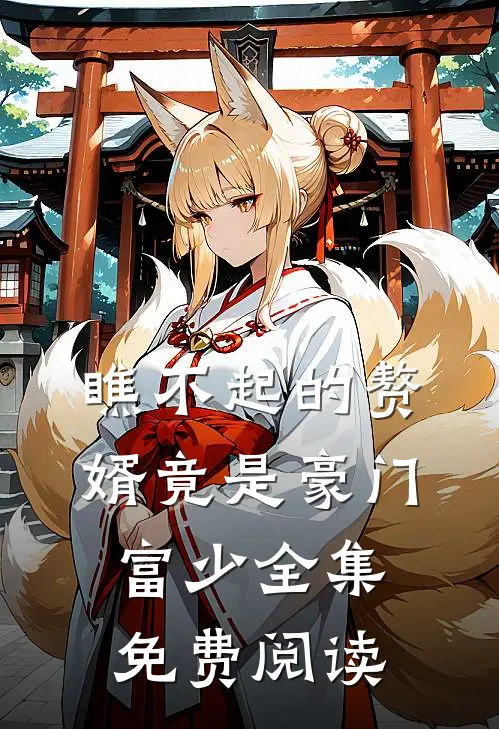 瞧不起的赘婿竟是豪门富少全集免费阅读