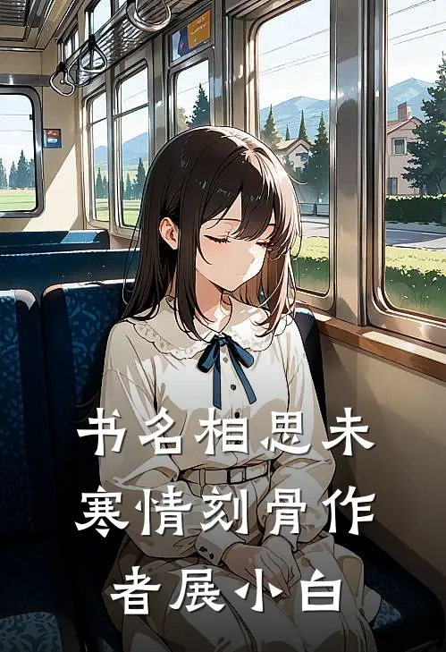 书名相思未寒情刻骨作者(展小白)