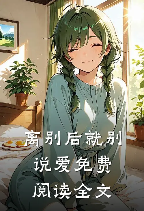离别后就别说爱免费阅读全文