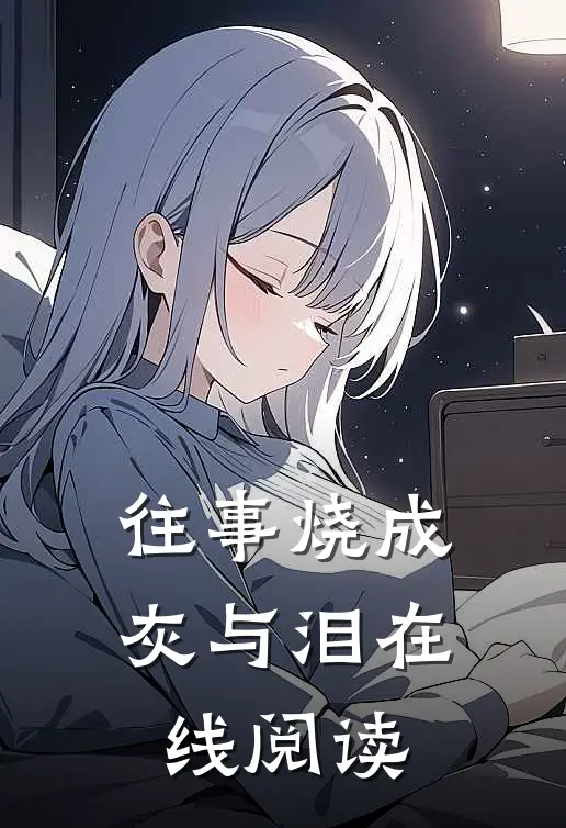 往事烧成灰与泪在线阅读