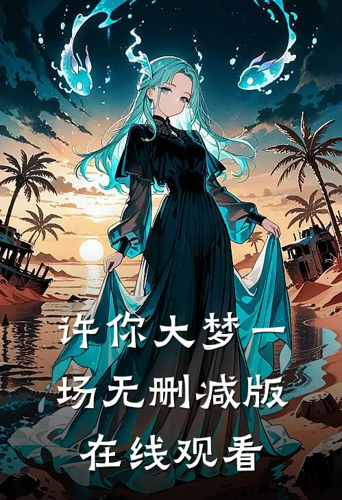 许你大梦一场无删减版在线观看