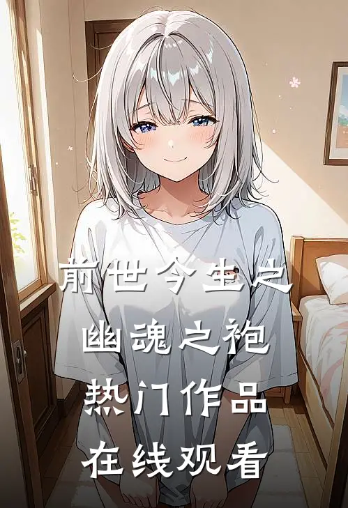 前世今生之幽魂之袍热门作品在线观看