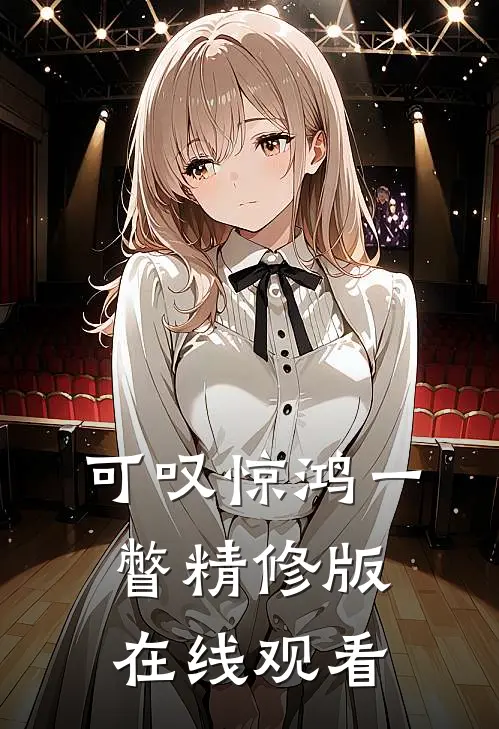 可叹惊鸿一瞥精修版在线观看