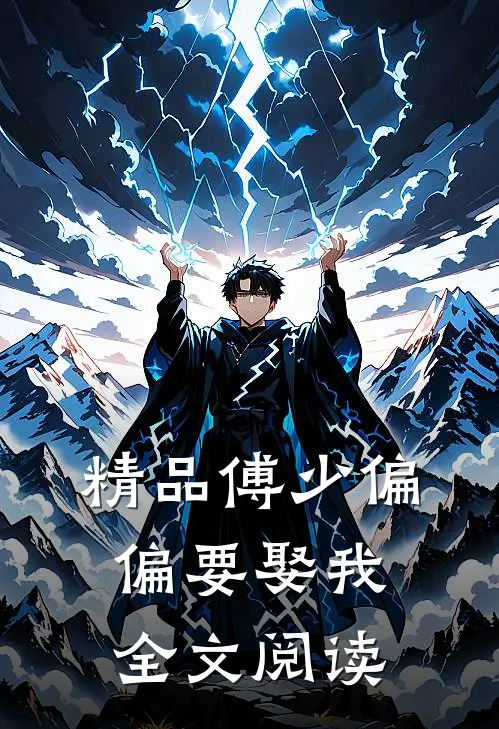 精品傅少偏偏要娶我全文阅读