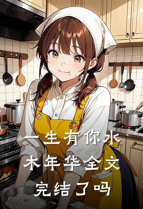 一生有你水木年华全文完结了吗