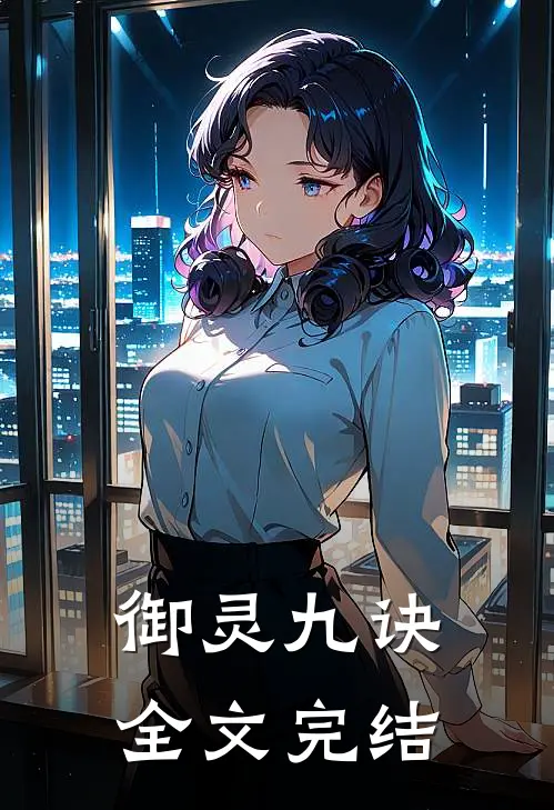 御灵九诀全文完结