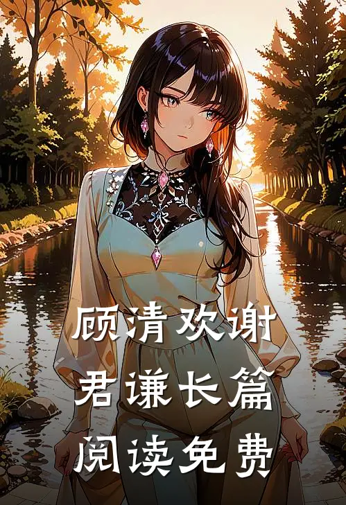 顾清欢谢君谦长篇阅读免费