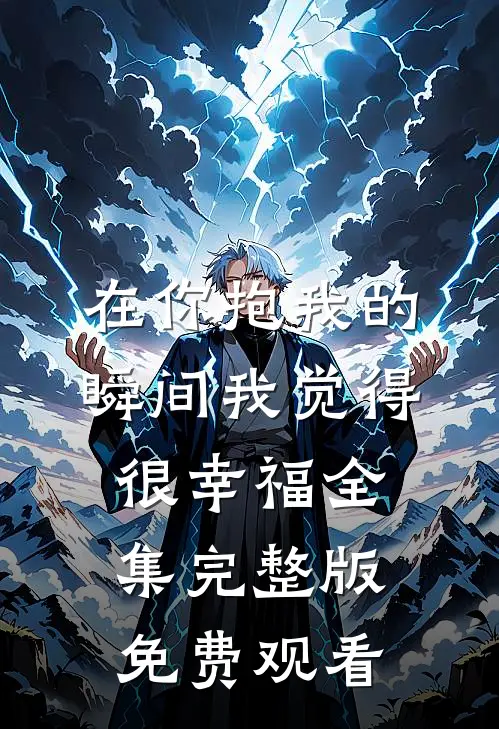 在你抱我的瞬间我觉得很幸福全集完整版免费观看