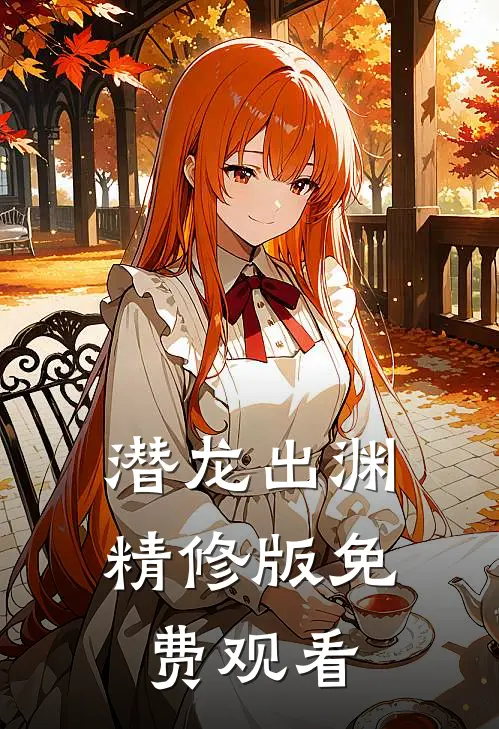 潜龙出渊精修版免费观看