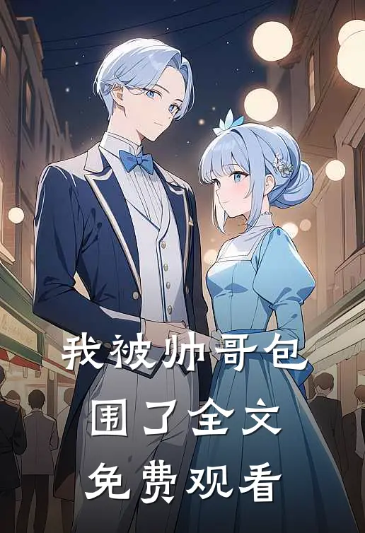 我被帅哥包围了全文免费观看