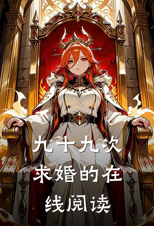 九十九次求婚的在线阅读