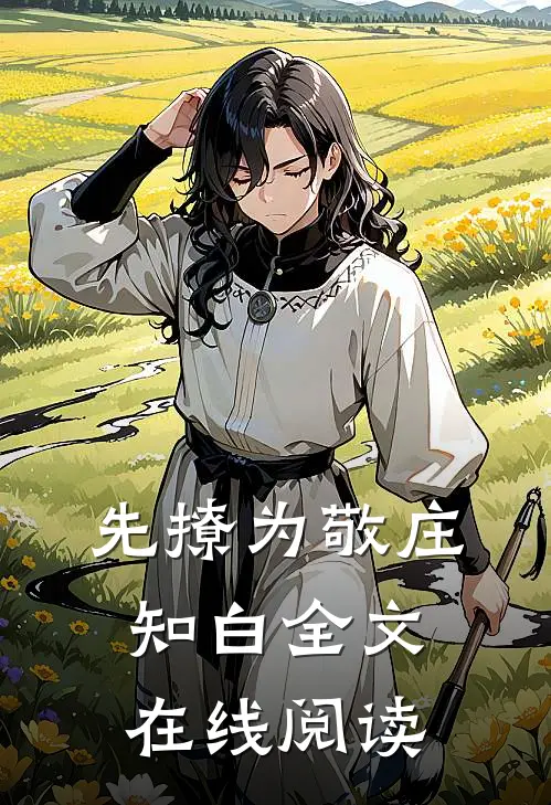 先撩为敬庄知白全文在线阅读
