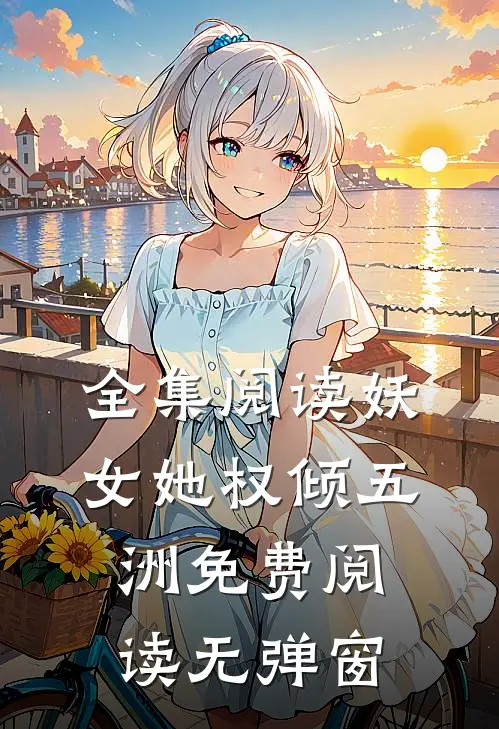全集阅读妖女她权倾五洲免费阅读无弹窗
