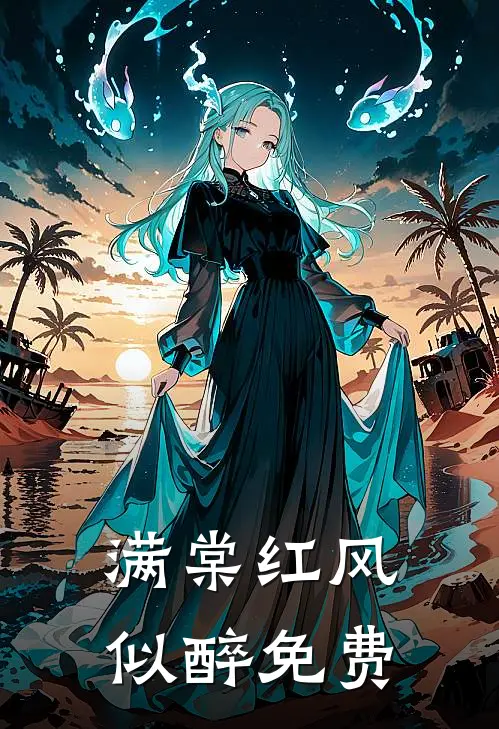 满棠红风似醉免费