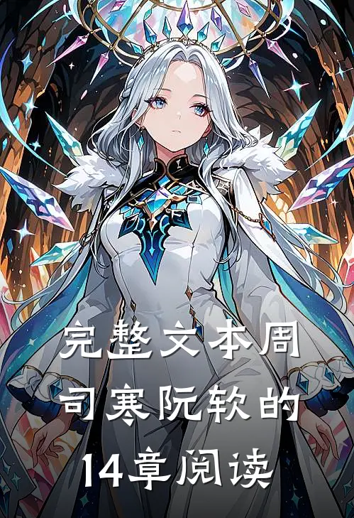 完整文本周司寒阮软的14章阅读