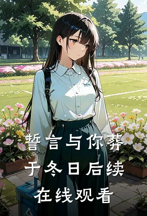 誓言与你葬于冬日后续在线观看