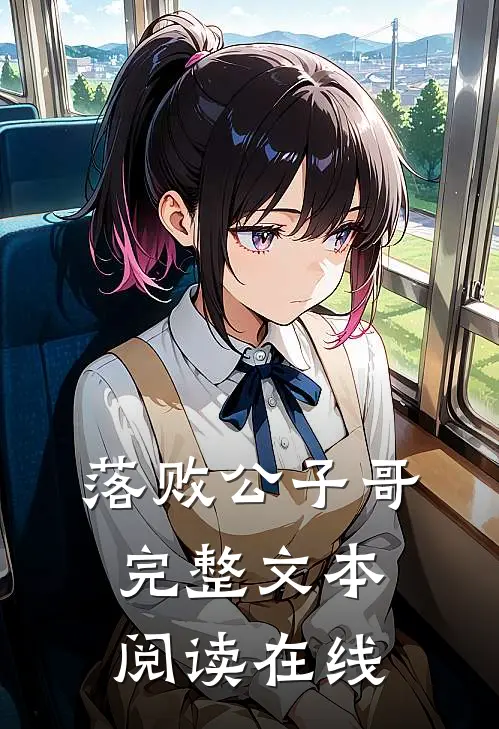 落败公子哥完整文本阅读在线