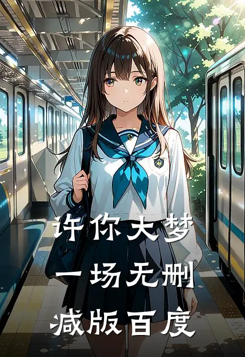 许你大梦一场无删减版百度