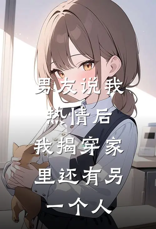 男友说我热情后,我揭穿家里还有另一个人怎么回复
