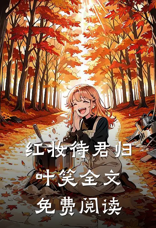 红妆待君归叶笑全文免费阅读