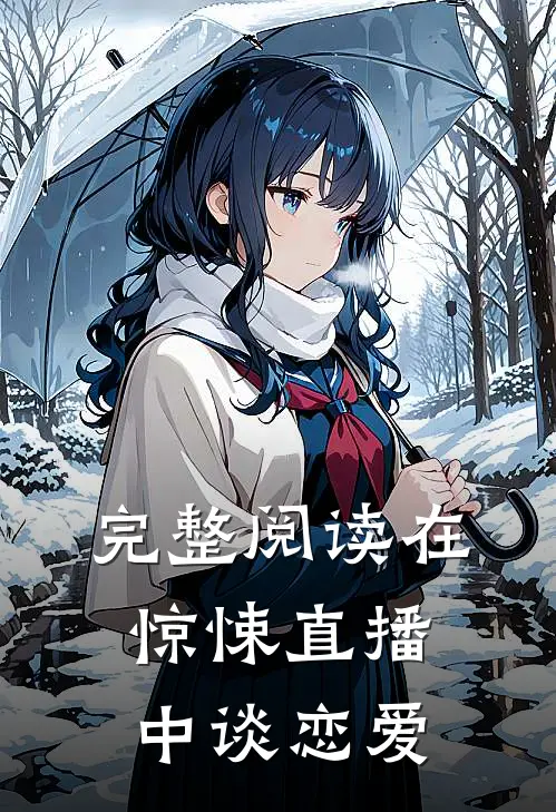 完整阅读在惊悚直播中谈恋爱