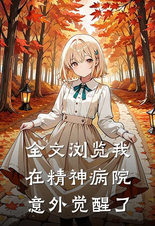 全文浏览我在精神病院意外觉醒了