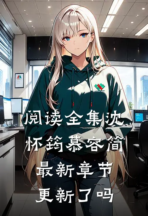 阅读全集沈怀筠慕容简最新章节更新了吗